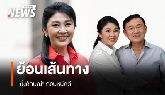 "ยิ่งลักษณ์" เหลือคดีเดียวคุก 5 ปี ย้อนเส้นทางก่อนหนีคดี