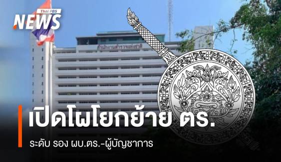 เปิดโผโยกย้ายตำรวจ 2567 ระดับ รอง ผบ.ตร.-ผู้บัญชาการ 