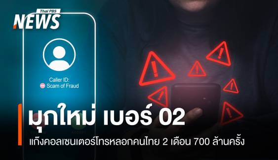 คอลเซนเตอร์มุกใหม่! เช่าเบอร์ 02 โทรหลอกคน 2 เดือน 700 ล้านครั้ง