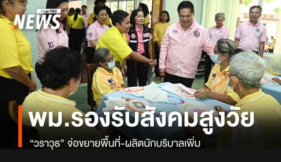 พม.จ่อขยายพื้นที่-สร้างบุคลากร รองรับสังคมสูงวัย