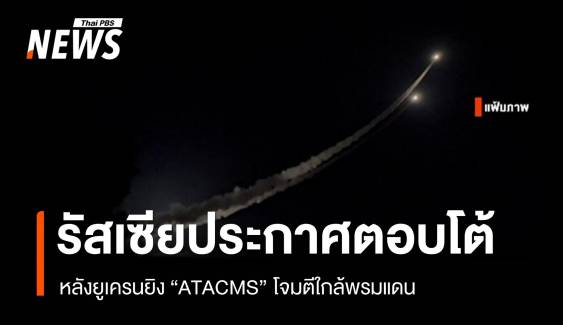 รัสเซียประกาศตอบโต้หลังยูเครนยิง "ATACMS" โจมตีใกล้พรมแดน