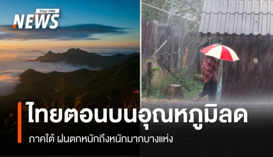 สภาพอากาศวันนี้ ไทยตอนบนอุณหภูมิลด "ใต้" ฝนตกหนักบางแห่ง  