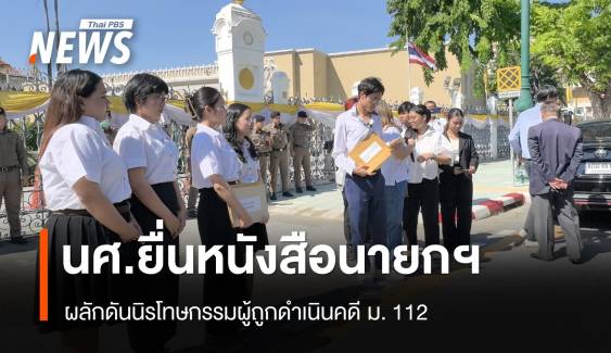 นศ.ยื่นหนังสือนายกฯ ขอผลักดันนิรโทษฯ ม.112 