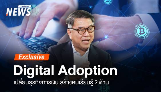 Digital Adoption เปลี่ยนรูปแบบธุรกิจการเงิน ต้องเรียนรู้ 2 ด้าน