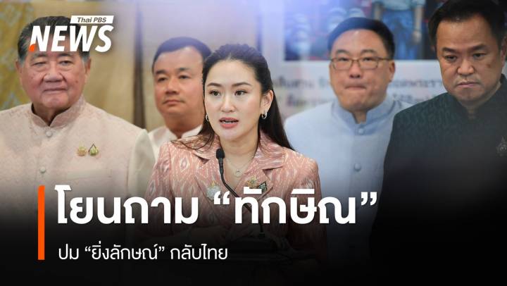 นายกฯ โยนถาม "ทักษิณ" ปม "ยิ่งลักษณ์" กลับไทย ปัดดีลรัฐบาล