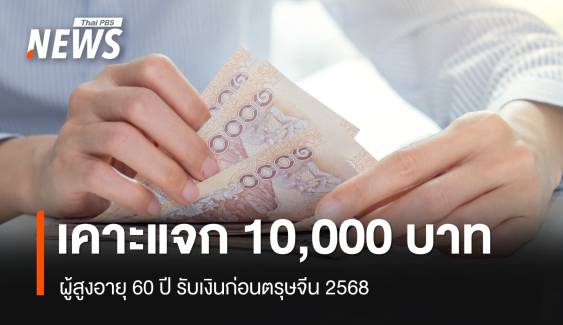 เคาะแจกเงิน 10,000 เฟส 2 ผู้สูงอายุ 60 ปีขึ้นไป รับก่อนตรุษจีน 2568