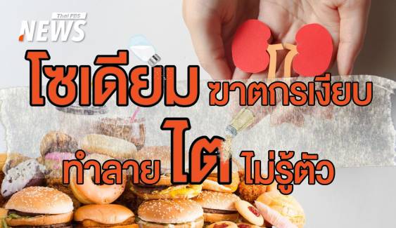 อร่อยเต็มเปี่ยมโซเดียมเต็มคำ เตือนก่อน "ไตพัง" ปรับเปลี่ยนการกิน  