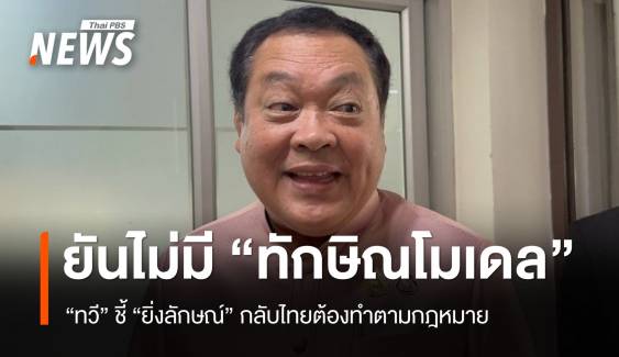 “ทวี” ชี้ “ยิ่งลักษณ์” กลับไทยต้องทำตามกฎหมาย