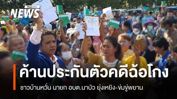 ค้านประกันตัว นายก อบต.นาบัว หวั่นยุ่งเหยิงพยานคดีฉ้อโกงเงิน