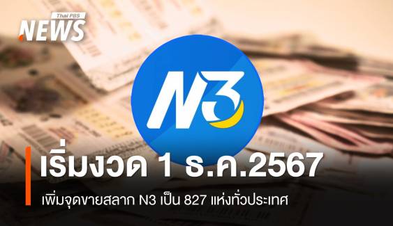 เพิ่มจุดขายสลาก N3 เป็น 827 แห่งทั่วประเทศ เริ่มงวด 1 ธ.ค.2567