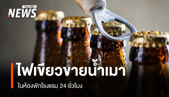 ไฟเขียวขายน้ำเมาในห้องพักโรงแรม 24 ชม. - เบรกขายบนรถไฟ