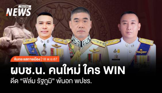 จับกระแสการเมือง : วันที่ 18 พ.ย.2567 ผบช.น.คนใหม่ ใคร WIN  ดีด “ฟิล์ม รัฐภูมิ” พ้นอก พปชร.