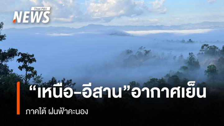 สภาพอากาศวันนี้ "ภาคเหนือ - อีสาน" อากาศเย็น ภาคใต้ฝนฟ้าคะนอง 