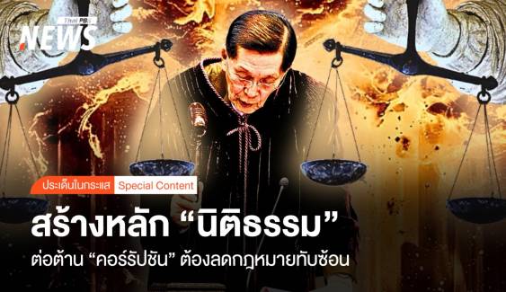 สร้างหลัก"นิติธรรม" ต้าน "คอร์รัปชัน" ต้องลดกฎหมายทับซ้อน