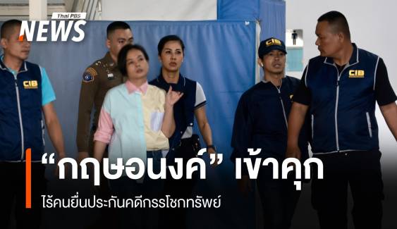 คุม "กฤษอนงค์" เข้าคุก หลังเจ้าตัวไม่ยื่นประกันคดีกรรโชกทรัพย์