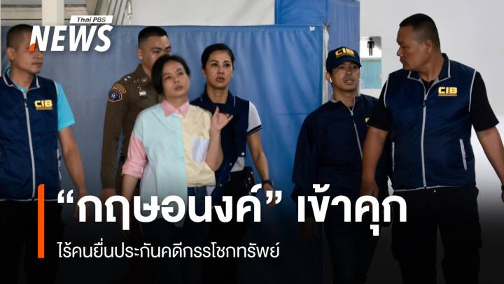 คุม "กฤษอนงค์" เข้าคุก หลังเจ้าตัวไม่ยื่นประกันคดีกรรโชกทรัพย์