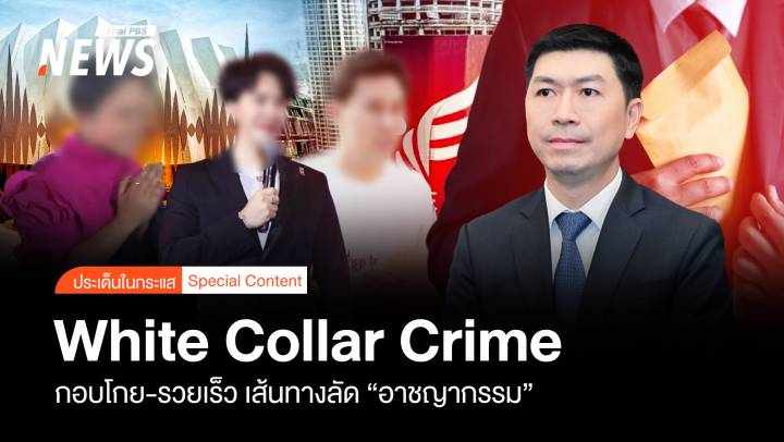 White Collar Crime กอบโกย-รวยเร็ว เส้นทางลัด “อาชญากรรม”