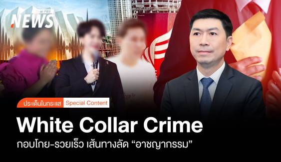 White Collar Crime กอบโกย-รวยเร็ว เส้นทางลัด “อาชญากรรม”