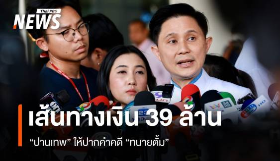 "ปานเทพ" ให้ปากคำคดี "ทนายตั้ม" เส้นทางแบ่งเงิน 39 ล้าน