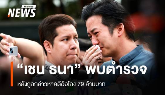 "เชน ธนา" ร่ำไห้พบตำรวจ หลังถูกกล่าวหาฉ้อโกง 79 ล้าน