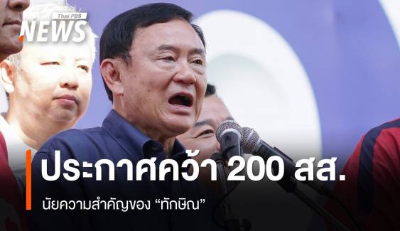 ประกาศชนะคว้า 200 สส. นัยความสำคัญของ "ทักษิณ"