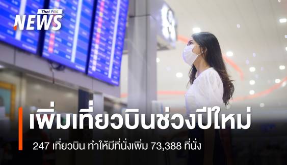 แก้ตั๋วเครื่องบินแพงช่วงปีใหม่ เพิ่ม 247 เที่ยวบิน 73,388 ที่นั่ง