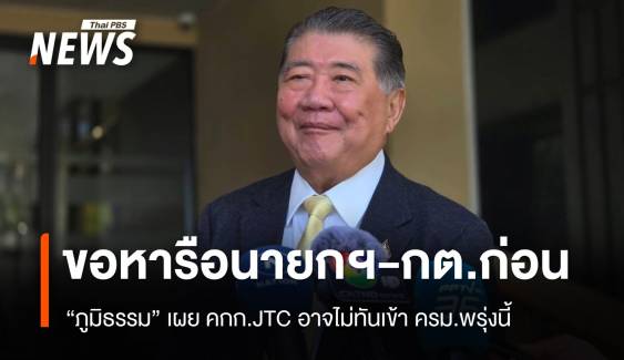 "ภูมิธรรม" เผย คกก.JTC อาจไม่ทันเข้า ครม.พรุ่งนี้