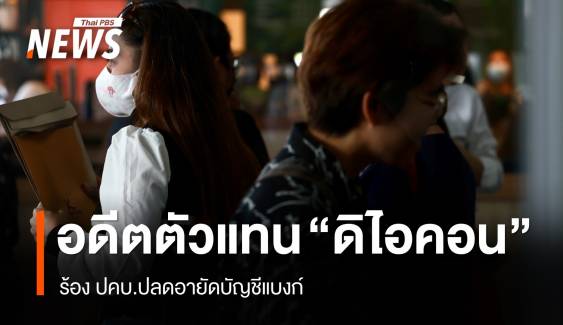 อดีตตัวแทน "ดิไอคอน" ร้อง ปคบ.ปลดอายัดบัญชีแบงก์