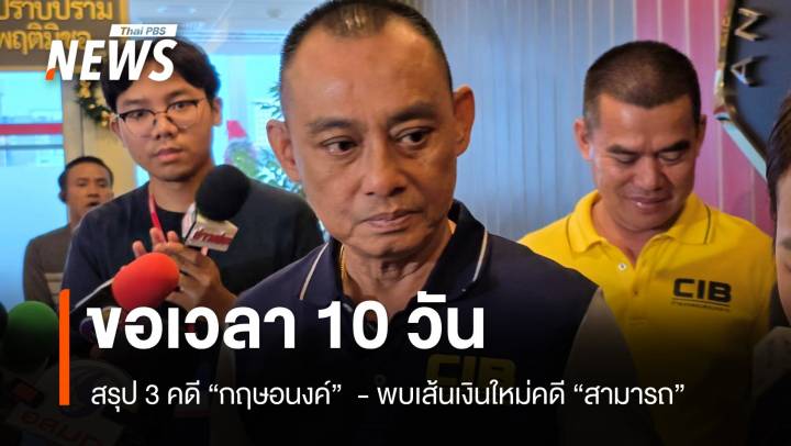 "จรูญเกียรติ" ขอเวลา 10 วัน สรุปอีก 3 คดี "กฤษอนงค์" 