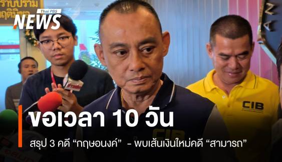 "จรูญเกียรติ" ขอเวลา 10 วัน สรุปอีก 3 คดี "กฤษอนงค์" 