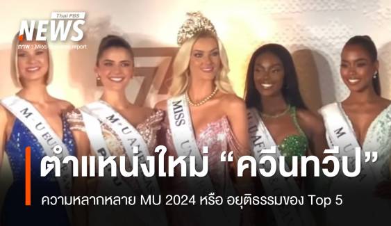 "ควีนทวีป" ความหลากหลาย MU 2024 หรืออยุติธรรมของ Top 5 