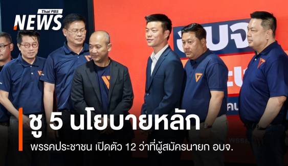 ปชน.เปิดตัว 12 ผู้สมัครนายก อบจ. "ณัฐพงษ์" ไม่กังวล "ทักษิณ" ช่วยหาเสียง