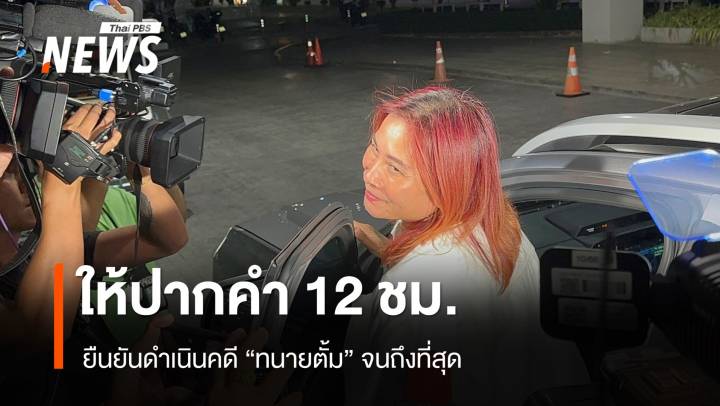 ให้ปากคำ 12 ชม ."เจ้อ้อย" ยืนยันดำเนินคดี "ทนายตั้ม" จนถึงที่สุด 