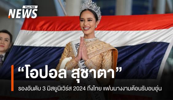 สวยสง่า "โอปอล สุชาตา" รองอันดับ 3 มิสยูนิเวิร์ส กลับไทย เปิดใจครั้งแรก