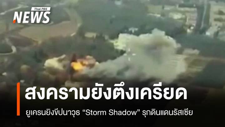 ยูเครนยิงขีปนาวุธ "Storm Shadow" รุกดินแดนรัสเซีย