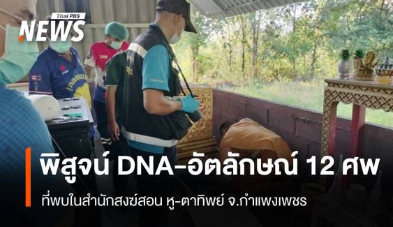 เตรียมตรวจ DNA พิสูจน์อัตลักษณ์ 12 ศพ ที่พบในสำนักสงฆ์สอน หู-ตาทิพย์ 