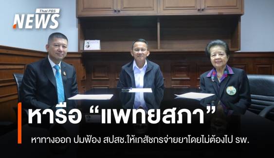 หารือ "แพทย์สภา" ปมฟ้อง "สปสช." ให้เภสัชฯ จ่ายยารักษา 32 กลุ่มอาการ ไม่ต้องไป รพ.