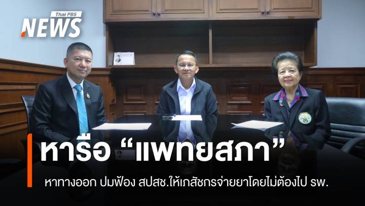 หารือ "แพทย์สภา" ปมฟ้อง "สปสช." ให้เภสัชฯ จ่ายยารักษา 32 กลุ่มอาการ ไม่ต้องไป รพ.