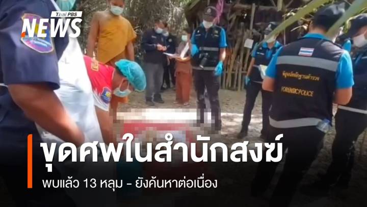 เร่งขุดศพในสำนักสงฆ์สอนหูตาทิพย์ พบแล้ว 13 หลุม ลุยค้นหาต่อ