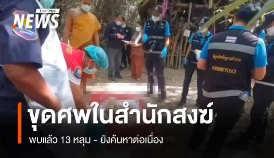 เร่งขุดศพในสำนักสงฆ์สอนหูตาทิพย์ พบแล้ว 13 หลุม ลุยค้นหาต่อ