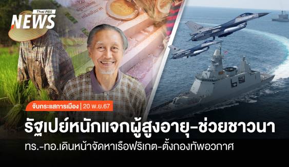 จับกระแสการเมือง : วันที่ 20 พ.ย.2567  รัฐเปย์หนักแจกผู้สูงอายุ-ช่วยชาวนา ทร.-ทอ.เดินหน้าจัดหาเรือฟริเกต-ตั้งกองทัพอวกาศ