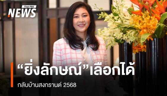 “ยิ่งลักษณ์” เลือกได้ กลับบ้านสงกรานต์ 68