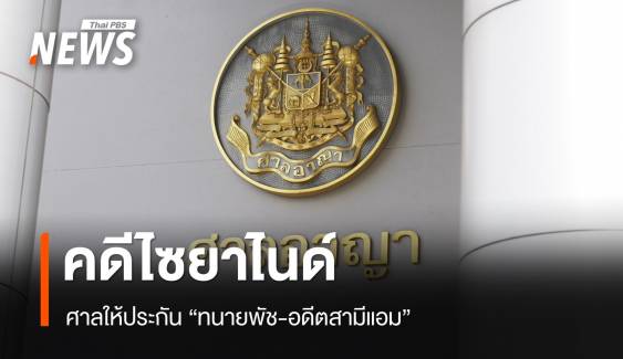 ศาลให้ประกัน "ทนายพัช-อดีตสามีแอม" คดีไซยาไนด์ 