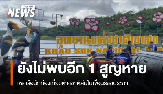 ยังไม่พบร่างนทท.ต่างชาติ 1 คนเรือล่มเขื่อนเชี่ยวหลาน 