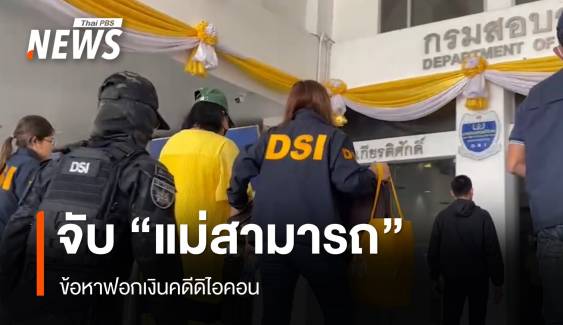 DSI จับ "แม่สามารถ" ข้อหาฟอกเงินคดีดิไอคอน