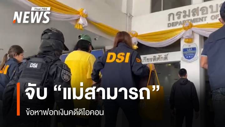 DSI จับ "แม่สามารถ" ข้อหาฟอกเงินคดีดิไอคอน