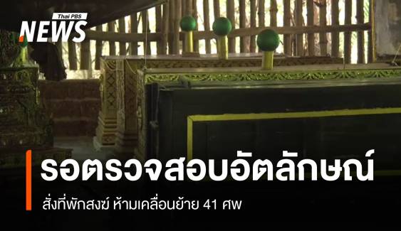 สั่งที่พักสงฆ์ ห้ามเคลื่อนย้าย 41 ศพ รอตรวจสอบอัตลักษณ์-เช็กเอกสาร