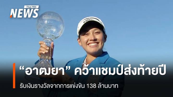 "จีโน่" อาฒยา คว้าแชมป์กอล์ฟหญิงส่งท้ายปี รับเงินรางวัล 138 ล้านบาท