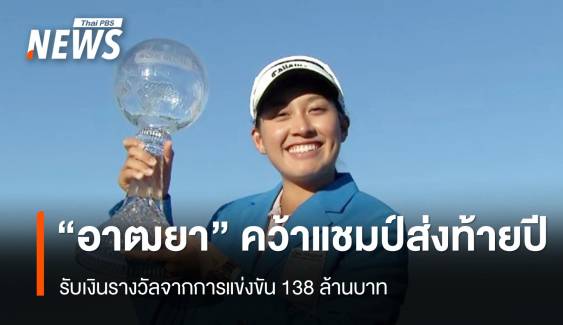 "จีโน่" อาฒยา คว้าแชมป์กอล์ฟหญิงส่งท้ายปี รับเงินรางวัล 138 ล้านบาท