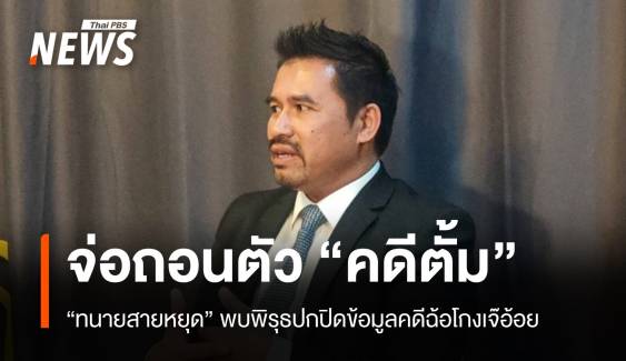 จับตา! "ทนายสายหยุด" ยุติทำคดีทนายตั้ม-เปิดใจผ่านรายการดัง